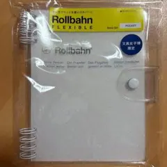 新品未使用 東京文具女子博限定 ロルバーン フレキシブルラメL PP