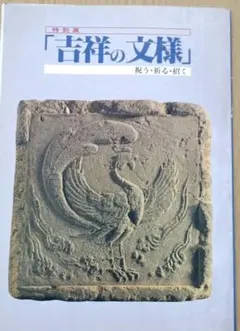 特別展「吉祥の文様」図録