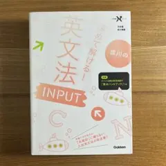 成川の深めて解ける!英文法INPUT