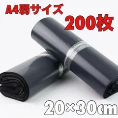 200枚　梱包袋　A4弱　袋　ビニール袋 黒　宅配袋 宅配用 宅急便のサムネイル