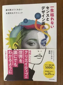 一生枯れないセンスとデザイン術 誰も教えてくれない本質的なテクニック