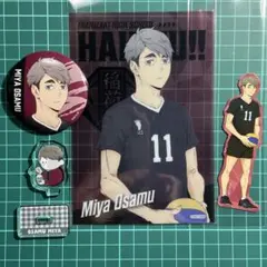 ハイキュー‼︎稲荷崎　宮治グッズまとめ売り