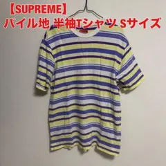 【SUPREME】 シュプリーム パイル地 半袖Tシャツ ボーダー Sサイズのサムネイル