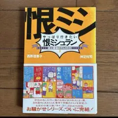 恨ミシュラン　高野登志子著