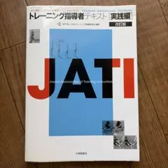 トレーニング指導者テキスト = TRAINING INSTRUCTORS' T… トレーニング指導者テキスト = TRAINING INSTRUCTORS' TEXTBOOK : JATI