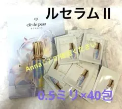 【匿名配送】クレ・ド・ポーボーテ　ルセラム Ⅱ