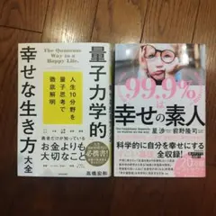 実用書 幸せの素人 幸せな生き方 高橋宏和 星渉 セット