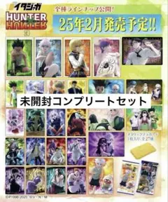 イタジャガ HUNTER×HUNTER 第1-3弾 未開封品 コンプリートセット イタジャガ HUNTER×HUNTER3｜発売日：2025年2月17日｜バンダイ