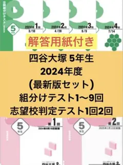 2025年　最新　1年分 テスト　5年生　用 2025年 最新 1年分 テスト 5年生 用