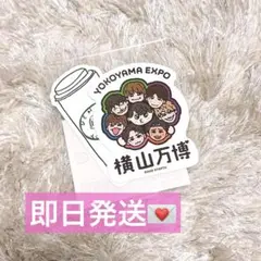 即発送♡横山万博　関西万博 ステッカー 横山会 新品未開封