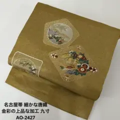 名古屋帯 細かな唐織 金彩の上品な加工 九寸 正絹 AO-2427