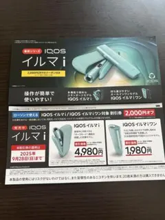 ローソンで使えるIQOS イルマ i 割引券 2,000円オフ割引券