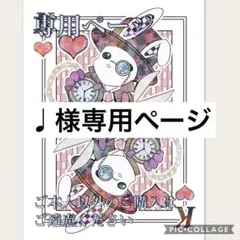 ♩様専用ページ