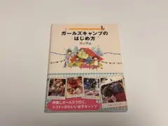 ガールズキャンプのはじめ方
