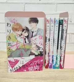 僕らの好きはわりきれない　1〜6巻