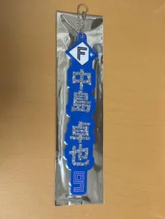 中島卓也　選手名ラメキーホルダー