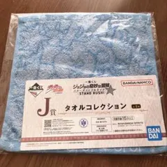 一番くじ ジョジョの奇妙な冒険 J賞 タオルコレクション　ポルナレフ