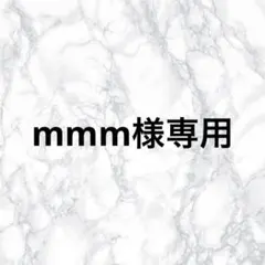 mmm様 リクエスト 2点 まとめ商品