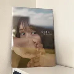 たねぼん。 すーぱーかきのたね。 タレント写真集