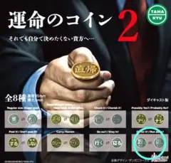 運命のコイン2　攻めるのみ！⇄退くのみ！