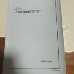 2025年最新】鉄緑会 生物の人気アイテム - メルカリ
