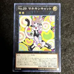 遊戯王 No.29マネキンキャット