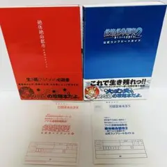 【帯ハガキ付き】絶対絶命都市1,2 攻略本セット