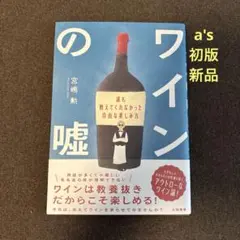 『初版 新品』ワインの嘘 : 誰も教えてくれなかった自由な楽しみ方