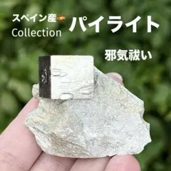 パイライト 黄鉄鉱 邪気祓い 鉱物標本 コレクション MY1585 - メルカリ