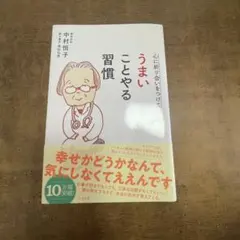心に折り合いをつけて うまいことやる習慣