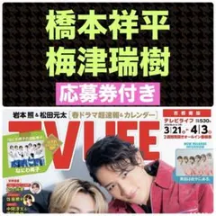 橋本祥平 梅津瑞樹 切り抜き テレビライフNo.6 ①