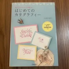 はじめてのカリグラフィー 小田原真喜子 別冊練習帳つき