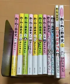 ねこねこ日本史 1-7巻 ヒーロー列伝1〜2 日本史ドリル　ジュニア版11冊