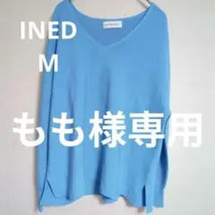【もも様専用​】美品 INED Vネックプルオーバー ニット ブルー 9号 M