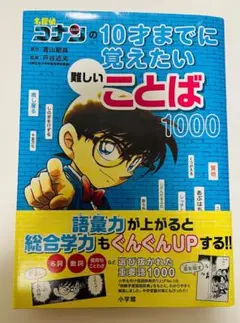 ⭐︎匿名配送料込⭐︎名探偵コナンの10才までに覚えたい難しいことば1000 小学館