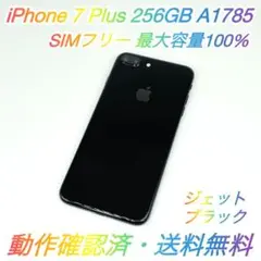 即配【美品】SIMフリー iPhone 7 Plus 256GB 容量100％★