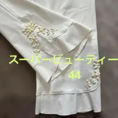 極美品　スーパービューティー パンツ44 ビーズ豪華　白　フリルのサムネイル