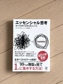 エッセンシャル思考 最少の時間で成果を最大にする