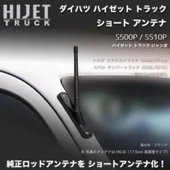 ショートアンテナ【ハイゼットトラック S500P/S510P 用キット】 クロム