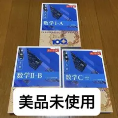 新品未使用 チャート式 新課程 まとめ売り A B C I Ⅱ Ⅲ 数研出版