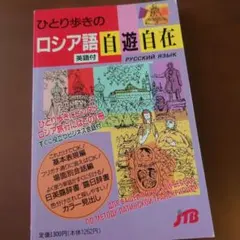 《ひとり歩き会話集》「ひとり歩きの ロシア語自遊自在 」英語付【美品】