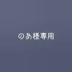 のあ様専用ページ
