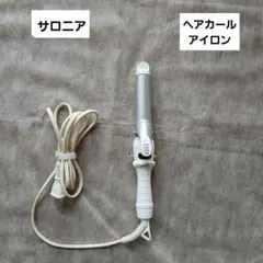 サロニア SL-011CW カールアイロン 25mm