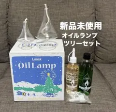 【 新品未使用 】 Lunax オイルランプ ツリーセット　オイル付き