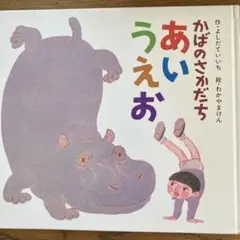 あいうえお 絵本。２冊300円