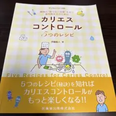 カリエスコントロール 5つのレシピ 伊藤直人 著