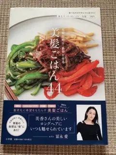 毛髪診断士・美香が作る美髪ごはん44 : 薄毛 ハリ・コシ・ツヤ 白髪 うねり