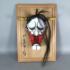 大迫力！ 石見神楽面 般若面 日下義明 作 般若 お面 鬼面 額付 魔除け 大迫力！ 石見神楽面 般若面 日下義明 作 般若 お面 鬼面 額