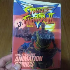 ストリートファイターII アニメーションコミックス 第3巻