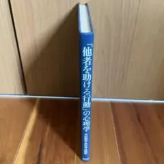 他者を助ける行動の心理学 中村勝吉 高木修 共編著